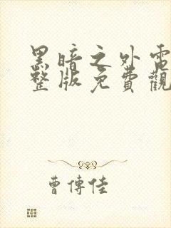 黑暗之外电影完整版免费观看高清