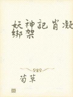 妖神记肖凝儿被绑架封面