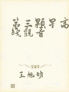 第三颗星高清在线观看封面