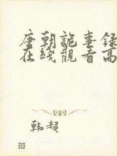 唐朝诡事录全集在线观看高清免费