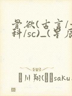 骨欲(古言/骨科/sc)_(星辰鲸落)