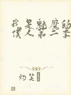 我是魅魔的忠实仆人第二季免费观看