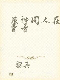 原神同人在线免费看