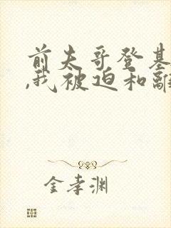 前夫哥登基为帝,我被迫和离