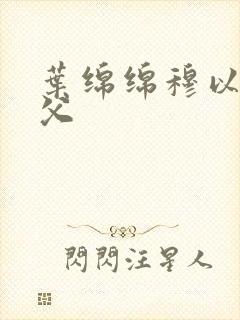 叶绵绵穆以冬继父