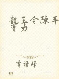 龙王令陈平最终实力