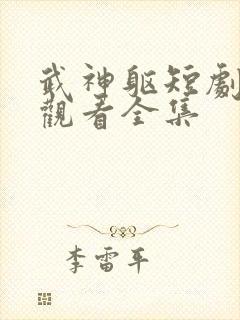 武神躯短剧免费观看全集封面