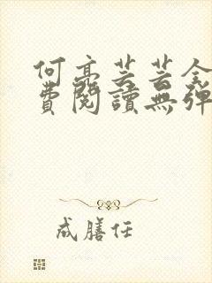 何亮芸芸全文免费阅读无弹窗笔趣阁