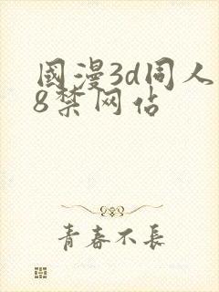 国漫3d同人18禁网站