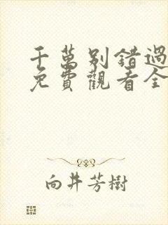 千万别错过短剧免费观看全集