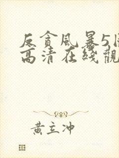 反贪风暴5国语高清在线观看封面