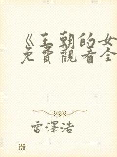 《王朝的女人》免费观看全集高清