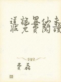 道诡异仙未删减版免费阅读