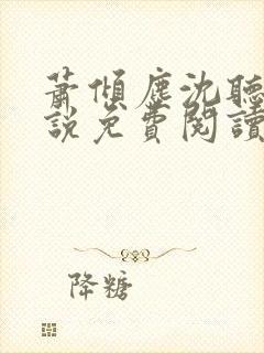 萧倾尘沈听澜小说免费阅读最新章节