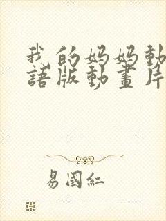 我的妈妈动漫日语版动画片二季