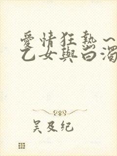 爱情狂热～魅惑乙女与白浊封面