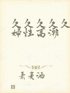 久久久久久久少妇性高潮