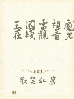 王国电视剧全集在线观看免费播放