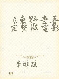 《东野圭吾信》完整版电影1