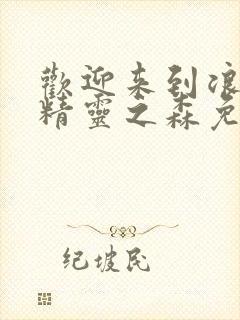 欢迎来到浪荡的精灵之森免费观看