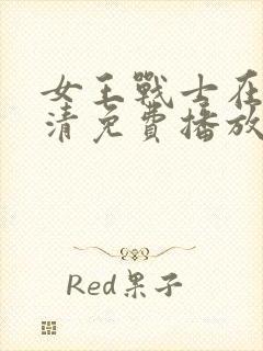 女王战士在线高清免费播放视频