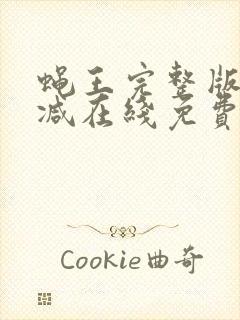 蝇王完整版未删减在线免费观看