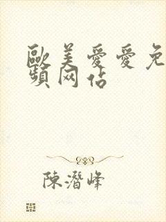 欧美爱爱免费视频网站