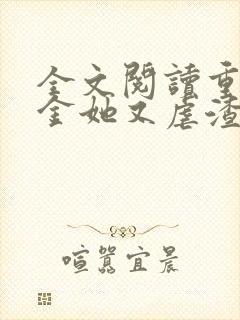 全文阅读重生千金她又虐渣了