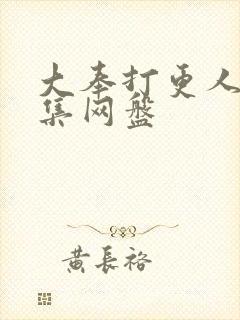 大奉打更人40集网盘