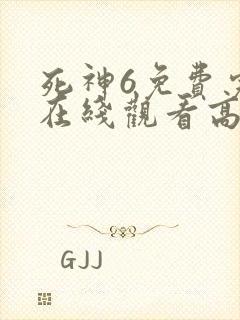 死神6免费完整在线观看高清