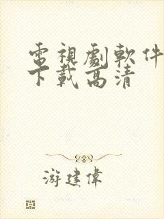 电视剧软件免费下载高清