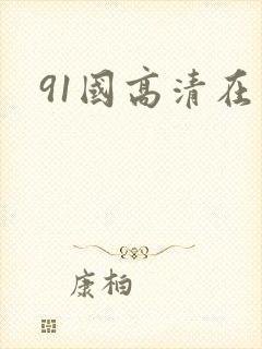 91国高清在线