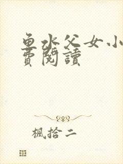 鱼水父女小说免费阅读