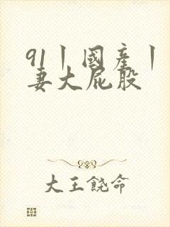 91丨国产丨人妻大屁股