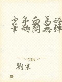 少年白马醉春风笔趣阁无弹窗