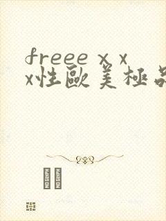 freeeⅹxx性欧美极品封面