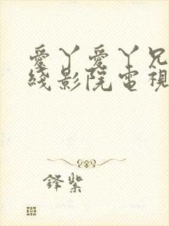 爱丫爱丫兄妹在线影院电视剧小说封面