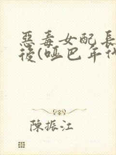 恶毒女配长脑子后(哑巴年代)