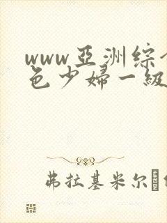 www亚洲综合色少妇一级av