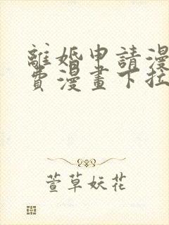 离婚申请漫画免费漫画下拉式