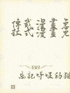 传武漫画免费下拉式漫画免费观看