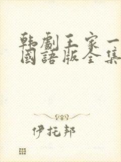 韩剧王家一家人国语版全集在线观看