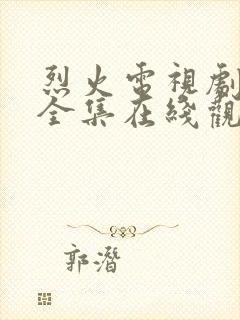 烈火电视剧免费全集在线观看高清封面