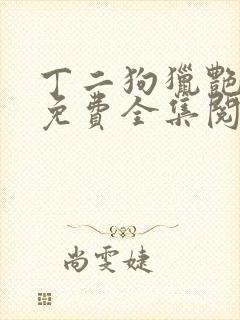 丁二狗猎艳人生免费全集阅读