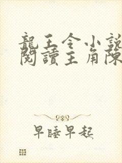 龙王令小说免费阅读主角陈平