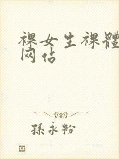 裸女生裸体视频网站