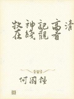 牧神记高清免费在线观看封面