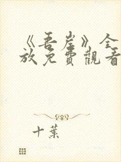 《吾岸》全集播放免费观看