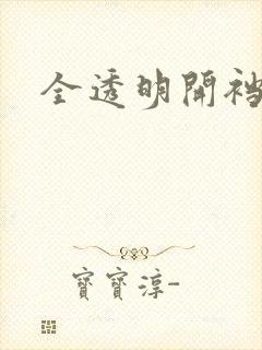 全透明开裆内裤