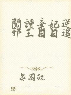 阅读弃妃逆袭:邪王日日追妻忙